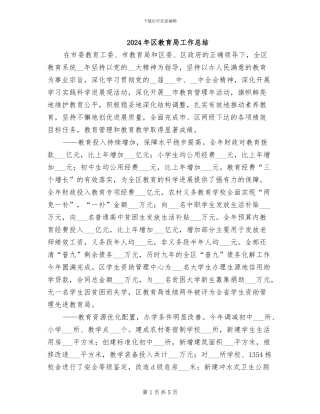 2024年区教育局工作总结