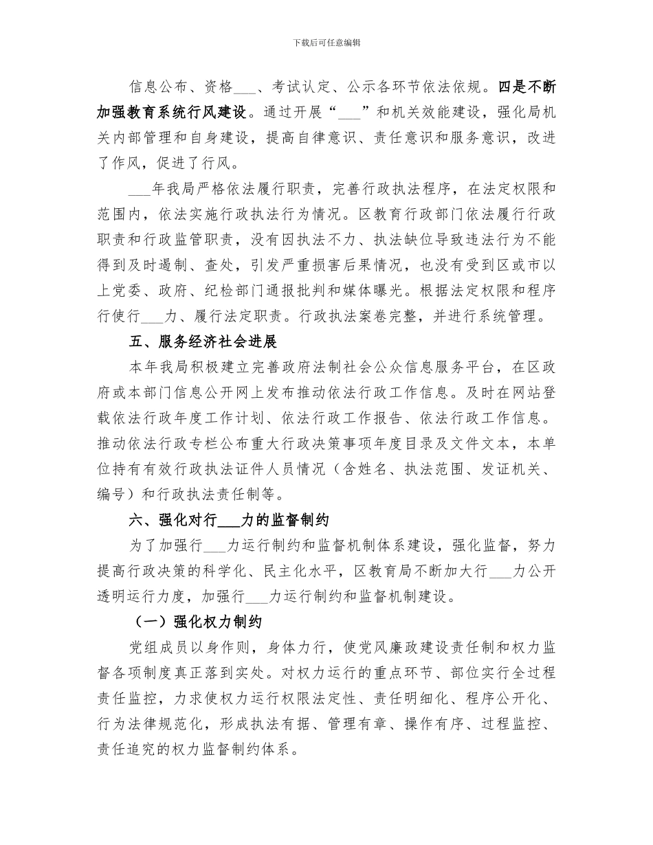 2024年区教育局依法行政工作总结_第3页