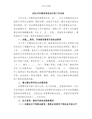 2024年区教育局依法行政工作总结