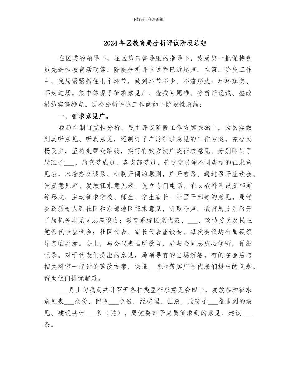 2024年区教育局分析评议阶段总结_第1页