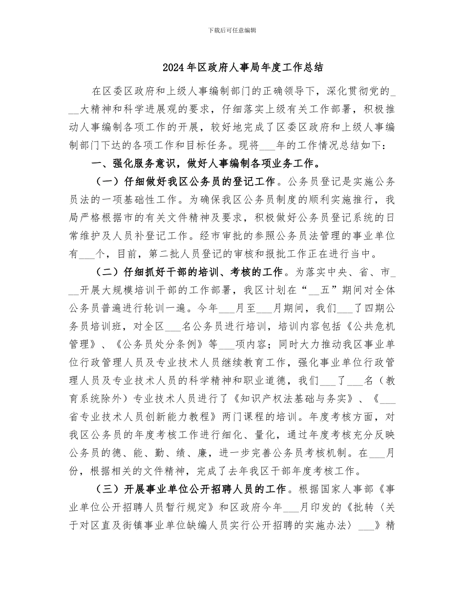2024年区政府人事局年度工作总结_第1页