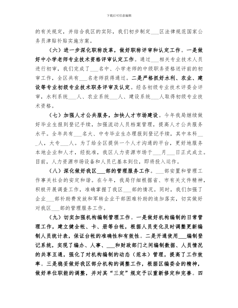 2024年区政府人事局年度工作总结_第3页