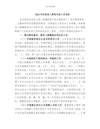 2024年区政府人事局年度工作总结