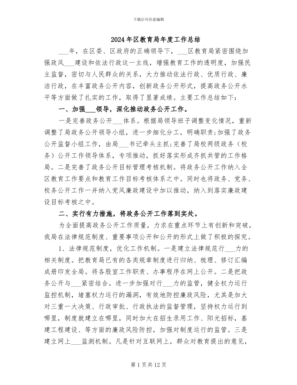 2024年区教育局年度工作总结_第1页