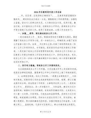 2024年区教育局年度工作总结
