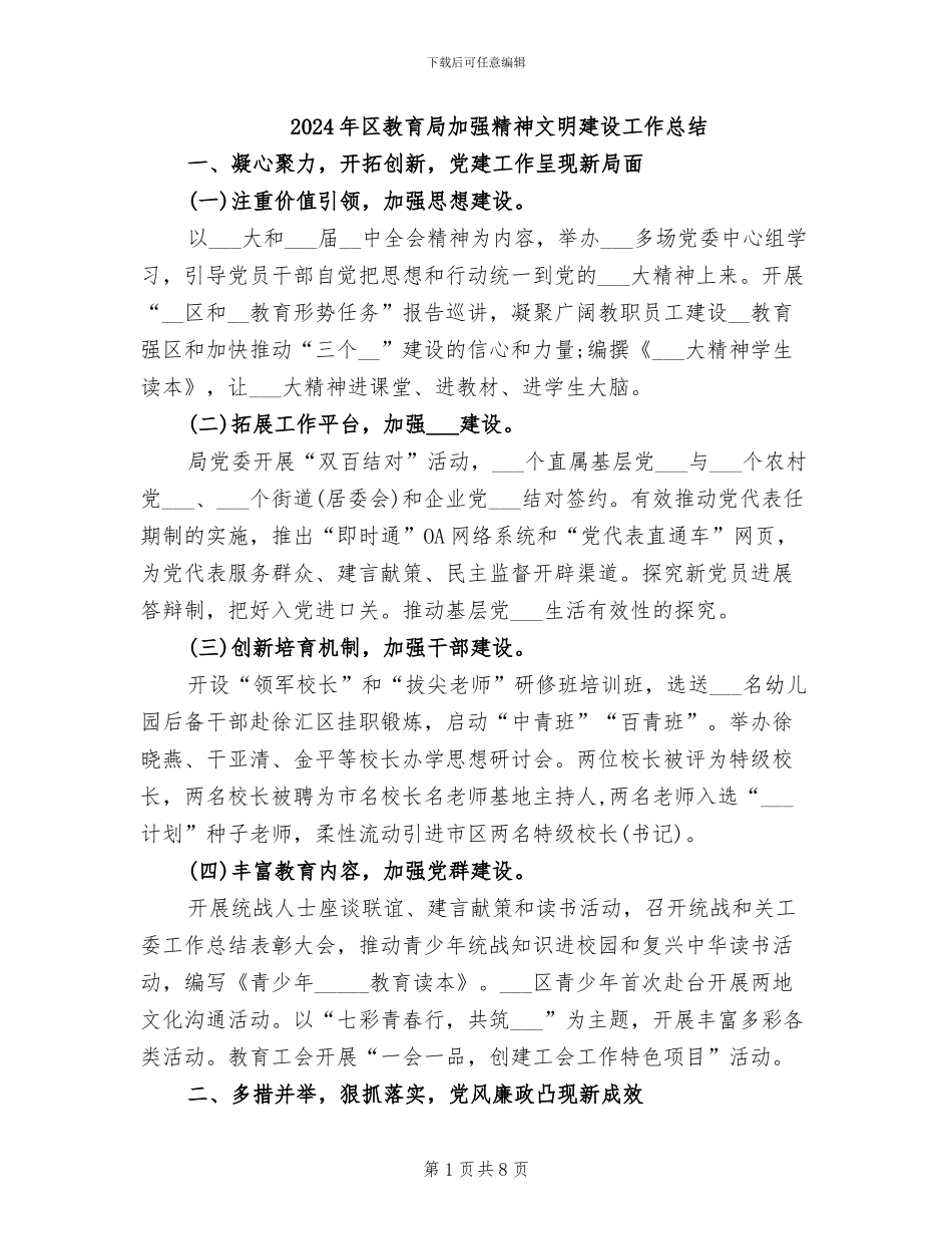 2024年区教育局加强精神文明建设工作总结_第1页