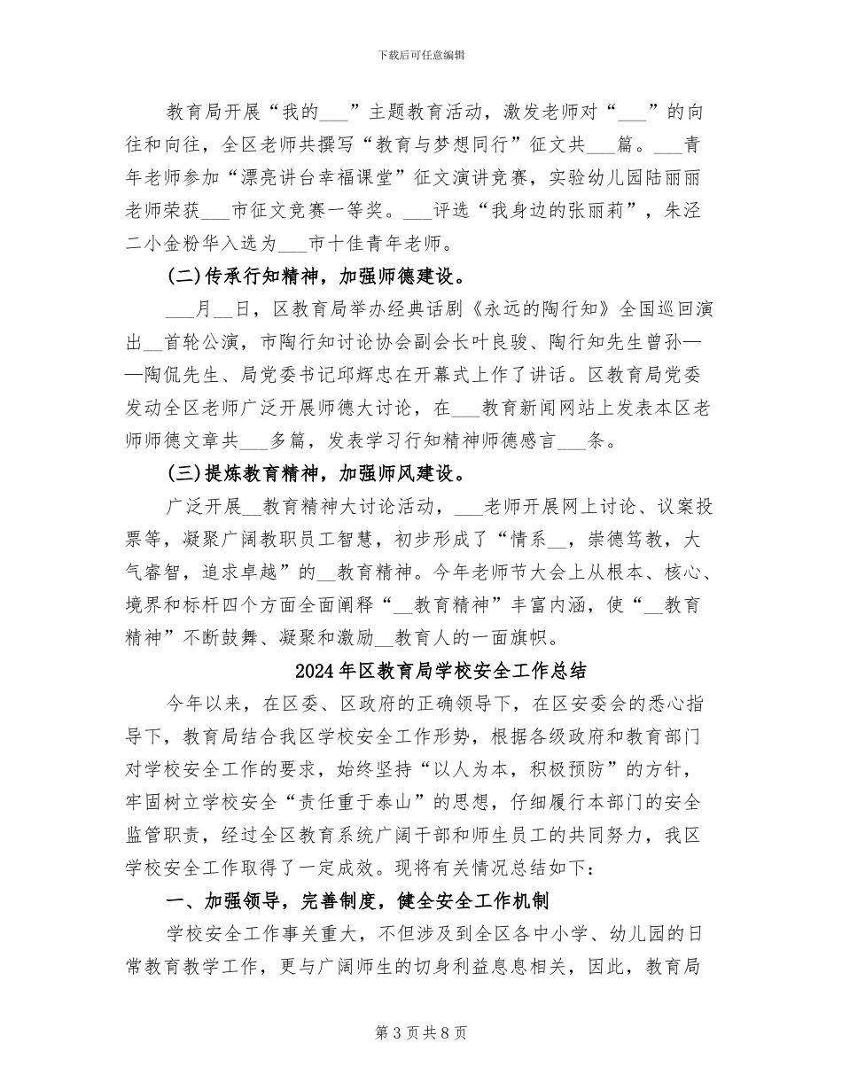 2024年区教育局加强精神文明建设工作总结_第3页