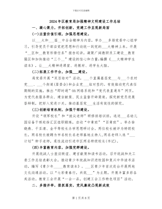 2024年区教育局加强精神文明建设工作总结