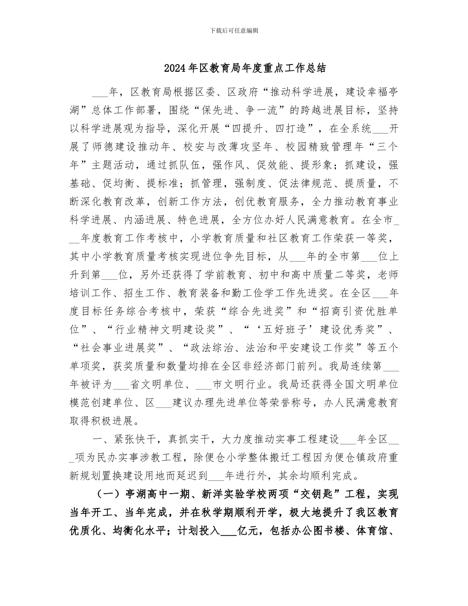 2024年区教育局年度重点工作总结_第1页