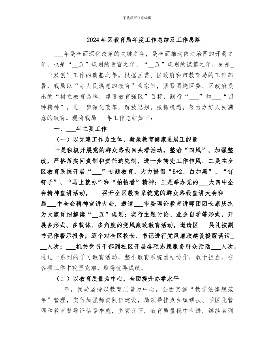 2024年区教育局年度工作总结及工作思路_第1页