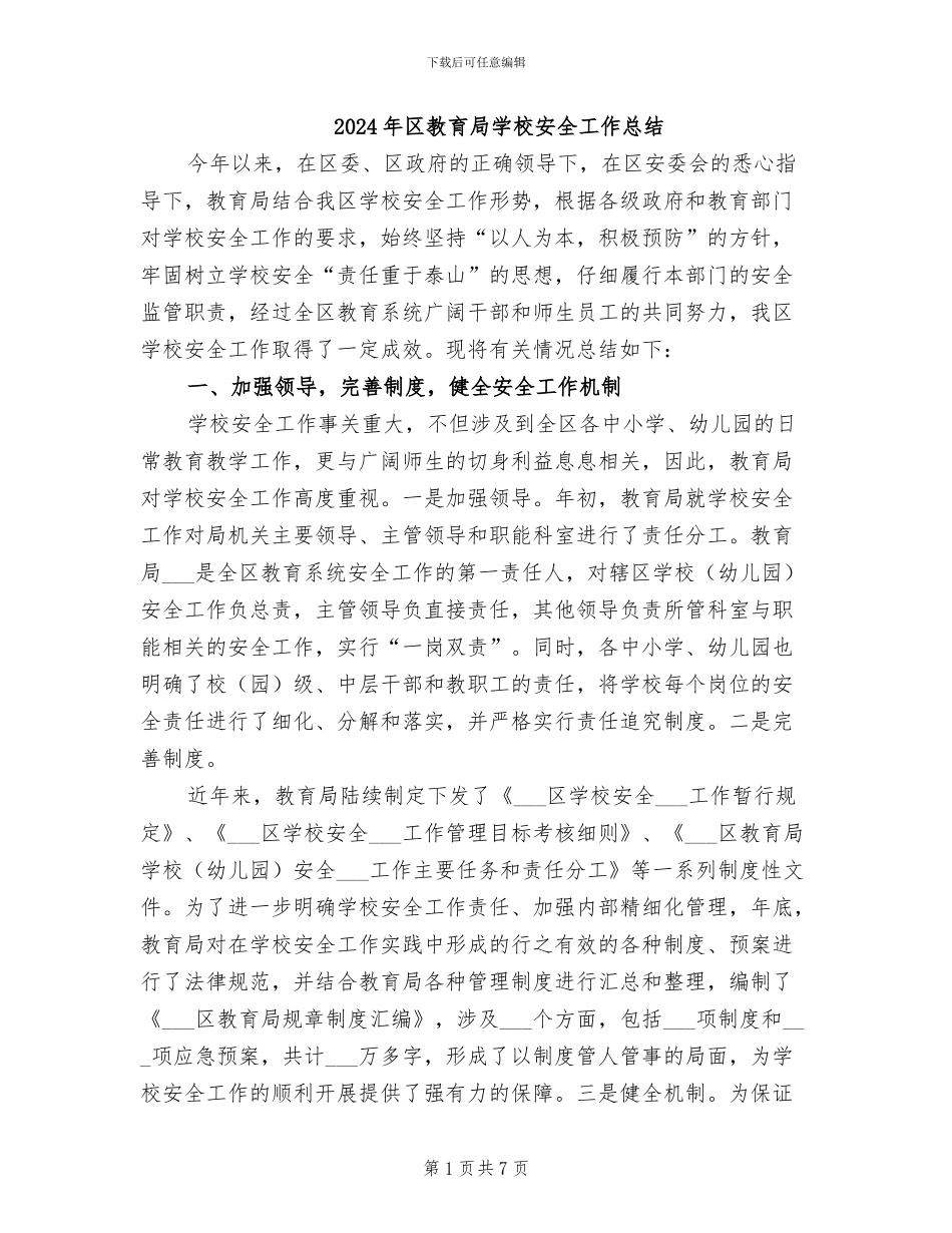 2024年区教育局学校安全工作总结_第1页