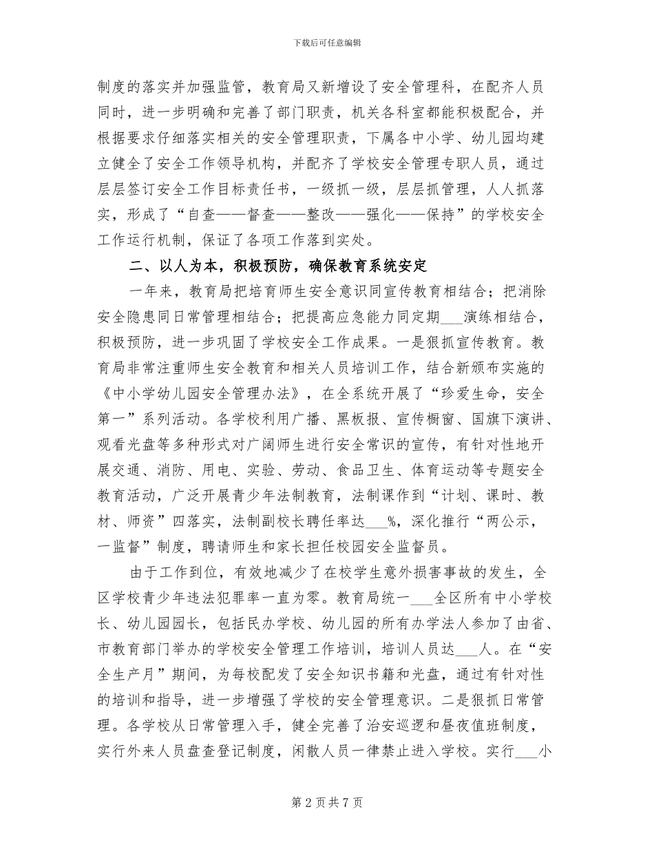 2024年区教育局学校安全工作总结_第2页