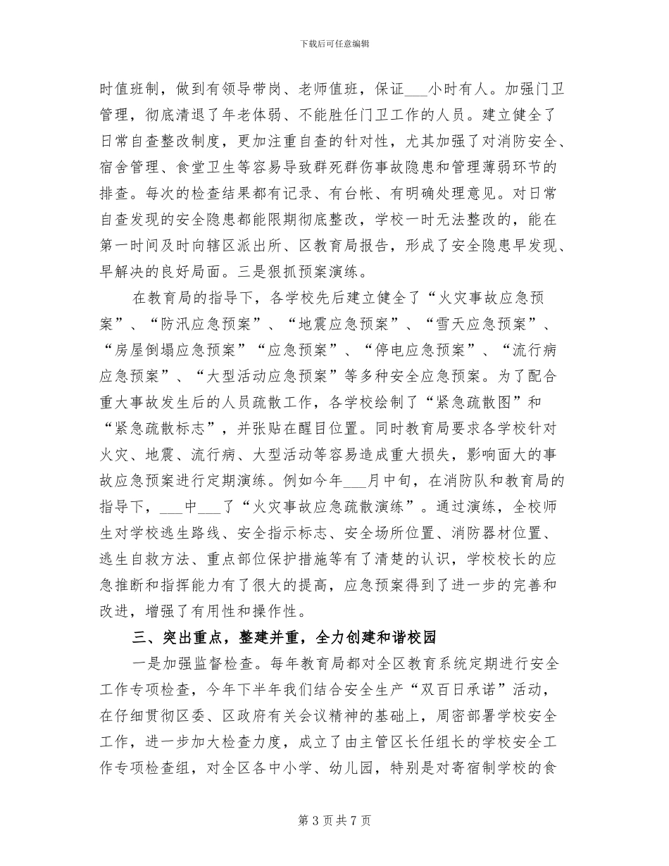 2024年区教育局学校安全工作总结_第3页