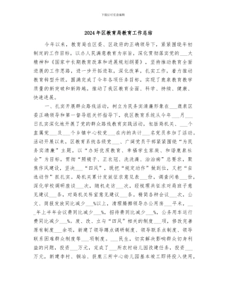2024年区教育局教育工作总结