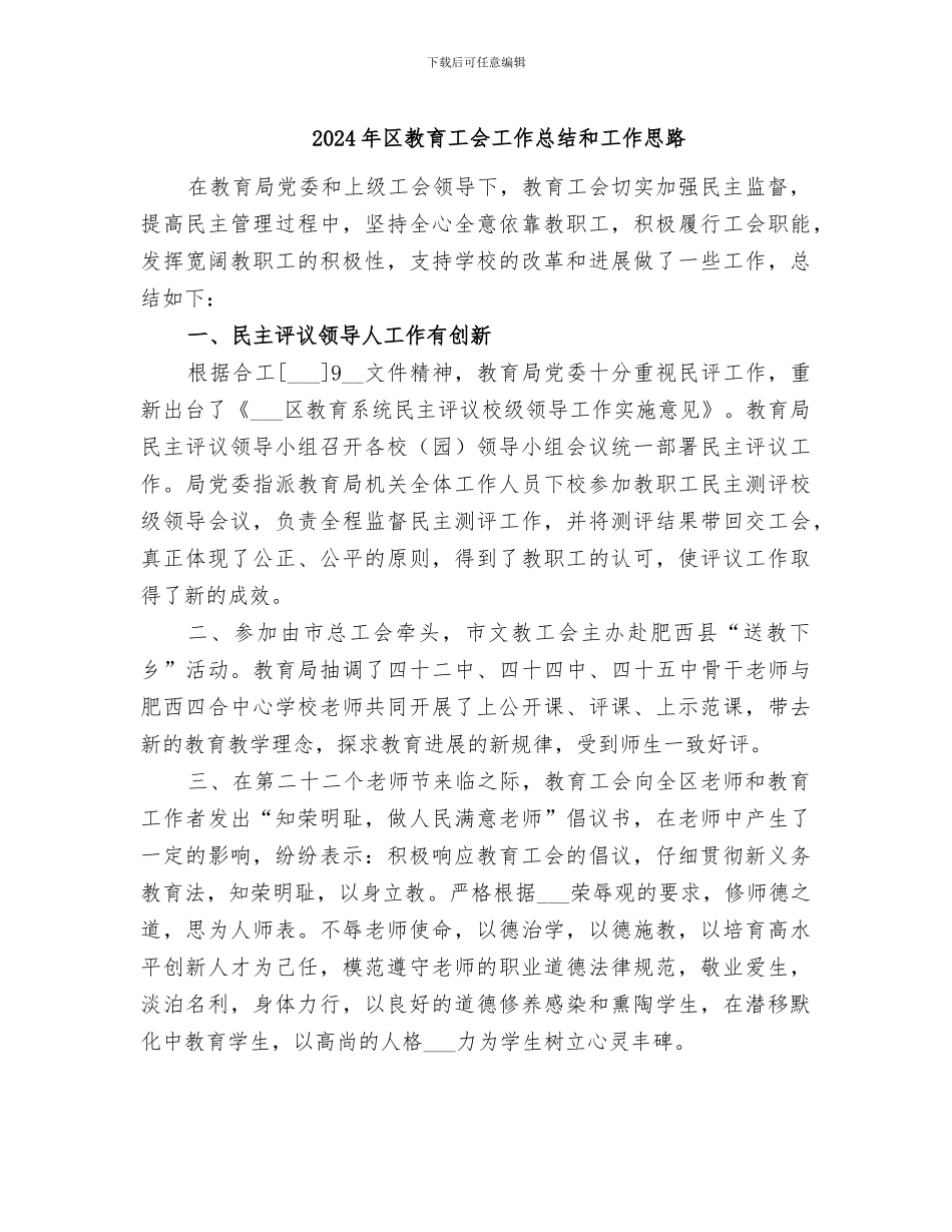 2024年区教育工会工作总结和工作思路_第1页