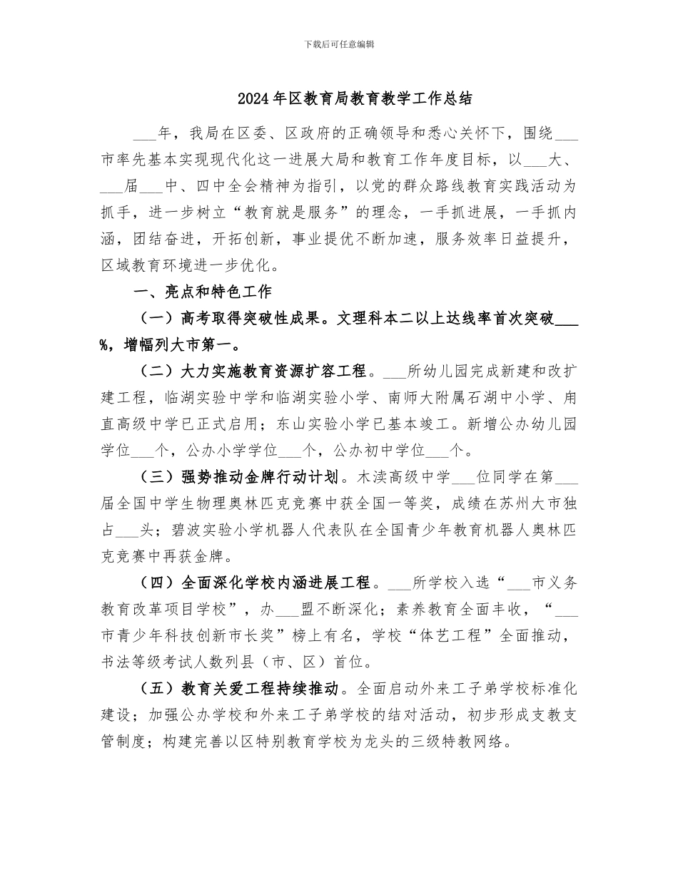 2024年区教育局教育教学工作总结_第1页