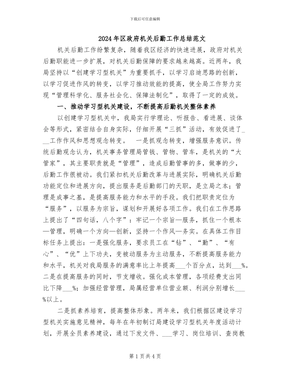 2024年区政府机关后勤工作总结范文_第1页