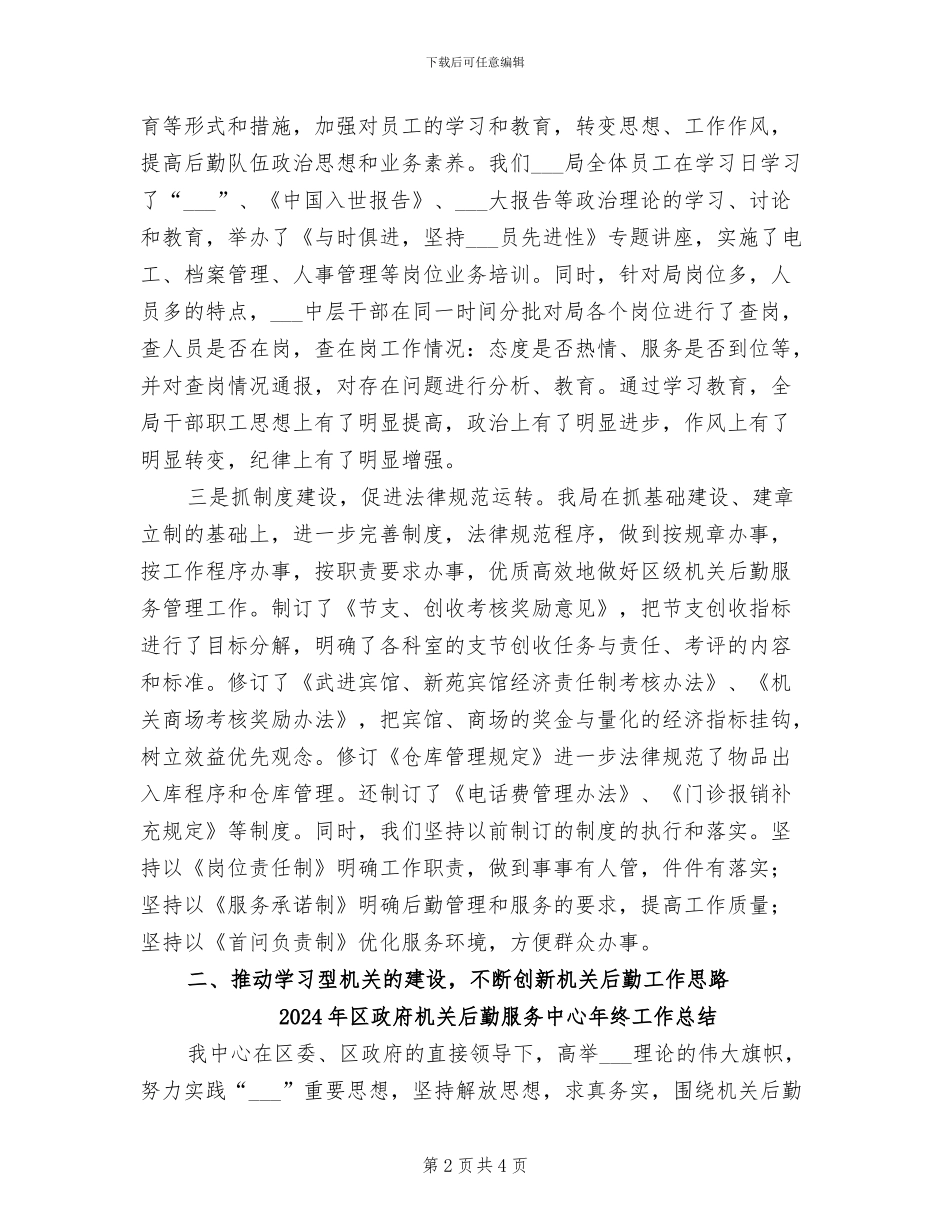 2024年区政府机关后勤工作总结范文_第2页