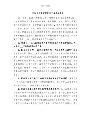 2024年区教育督导室工作总结报告