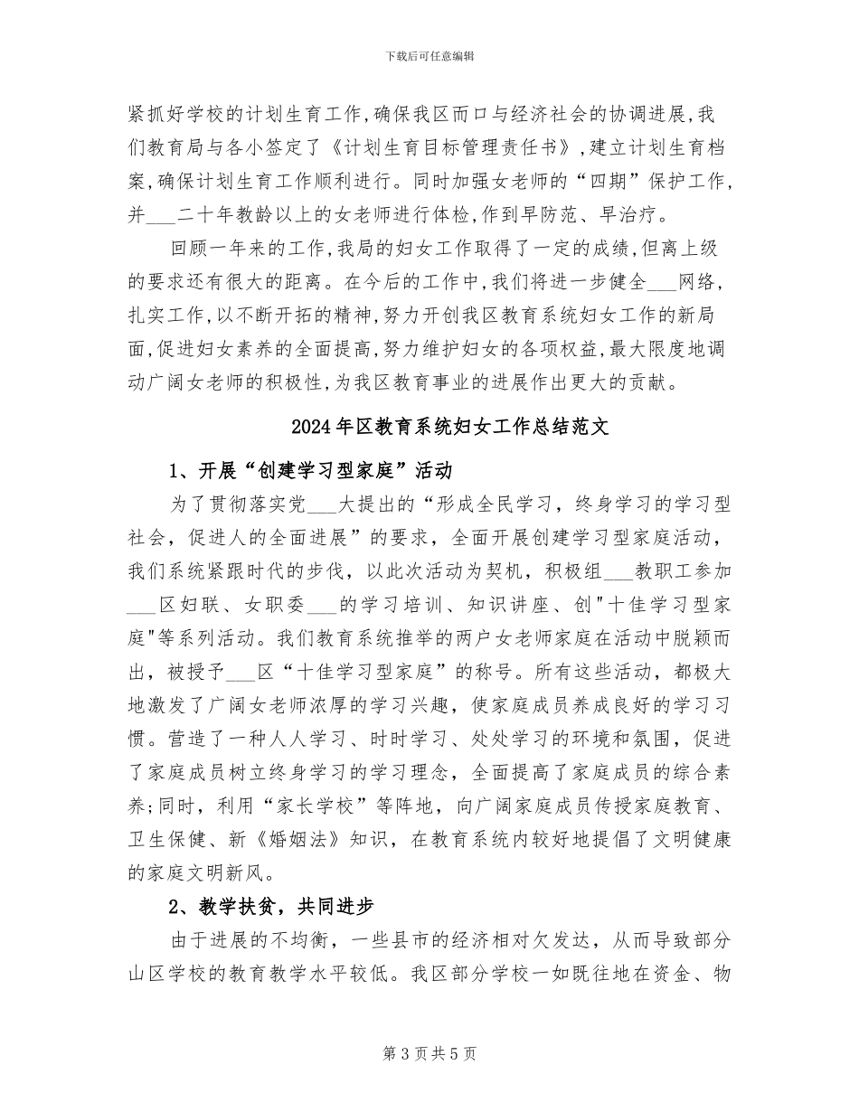 2024年区教育系统妇女工作总结_第3页