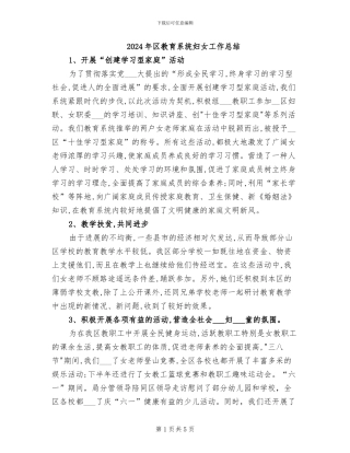 2024年区教育系统妇女工作总结