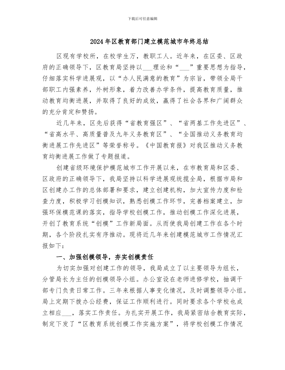 2024年区教育部门建立模范城市年终总结_第1页