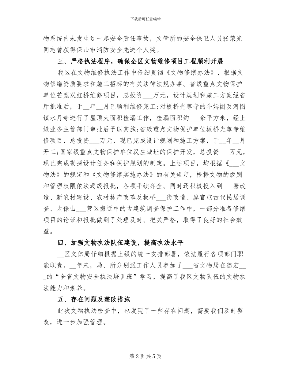 2024年区文体局文物执法检查工作总结_第2页