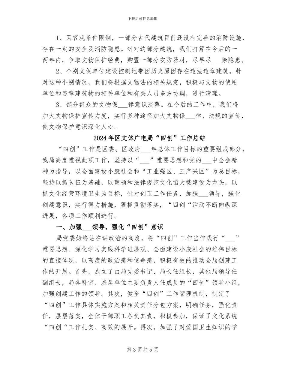 2024年区文体局文物执法检查工作总结_第3页