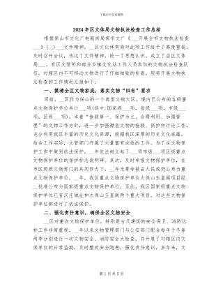2024年区文体局文物执法检查工作总结