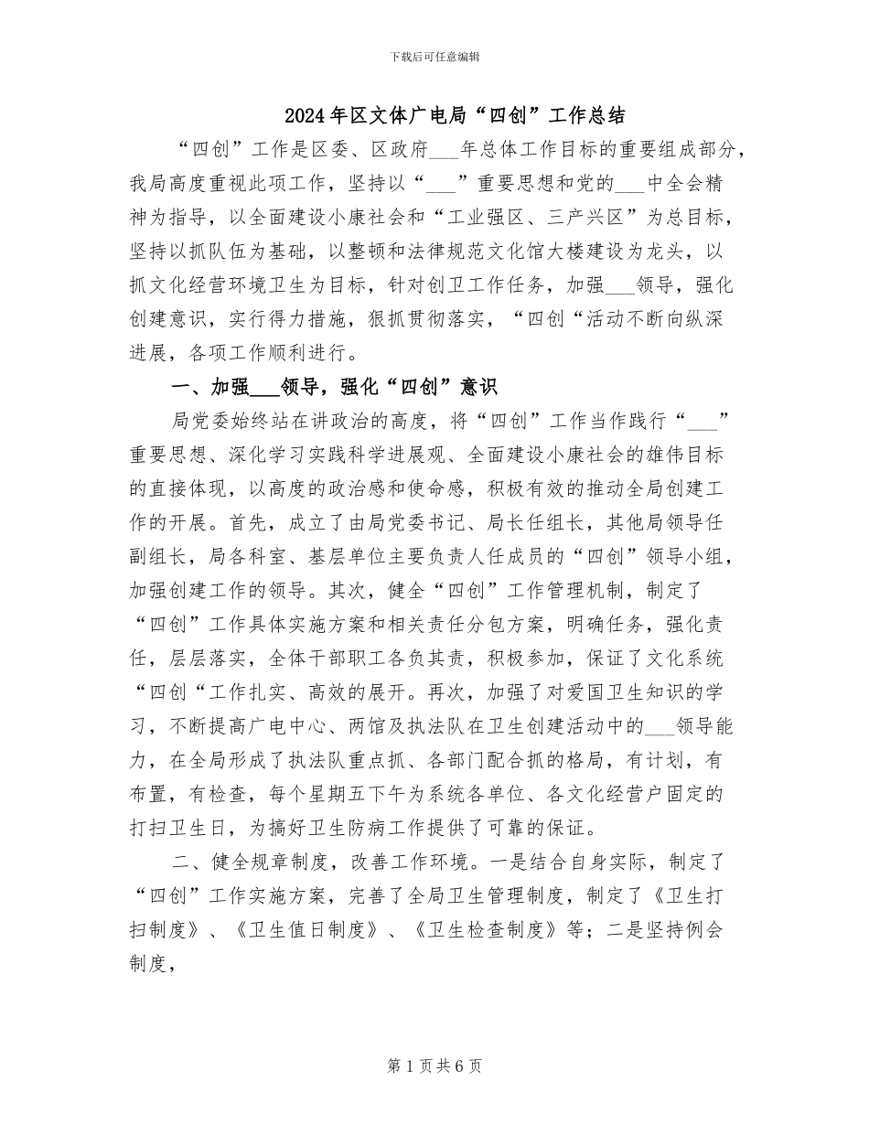 2024年区文体广电局“四创”工作总结_第1页