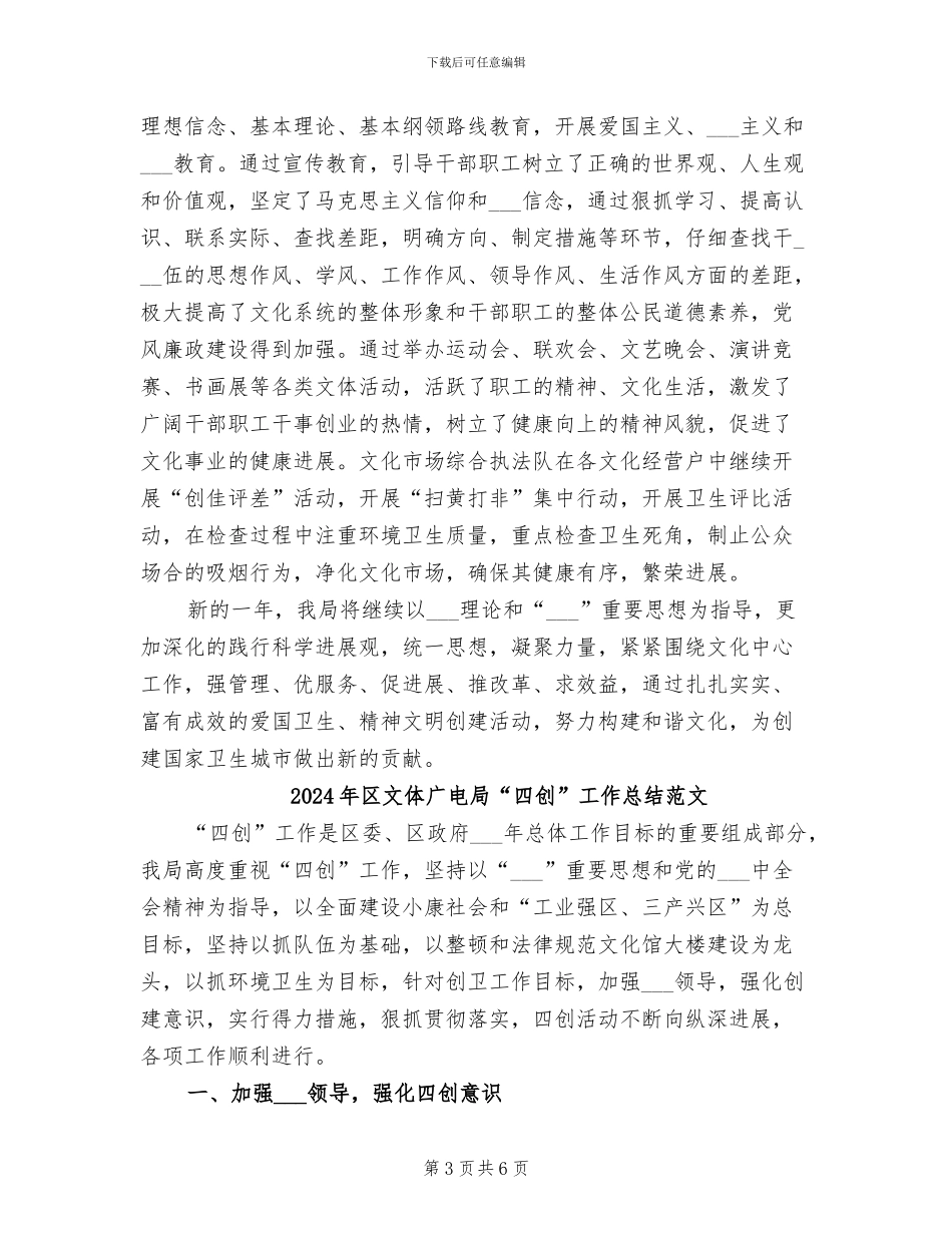 2024年区文体广电局“四创”工作总结_第3页