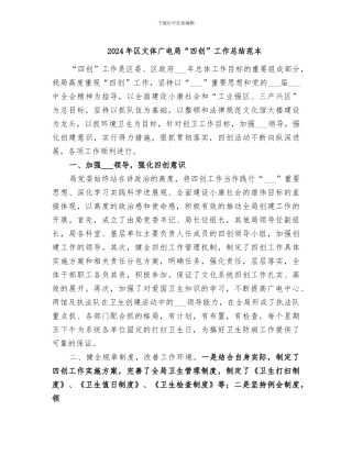 2024年区文体广电局“四创”工作总结范本