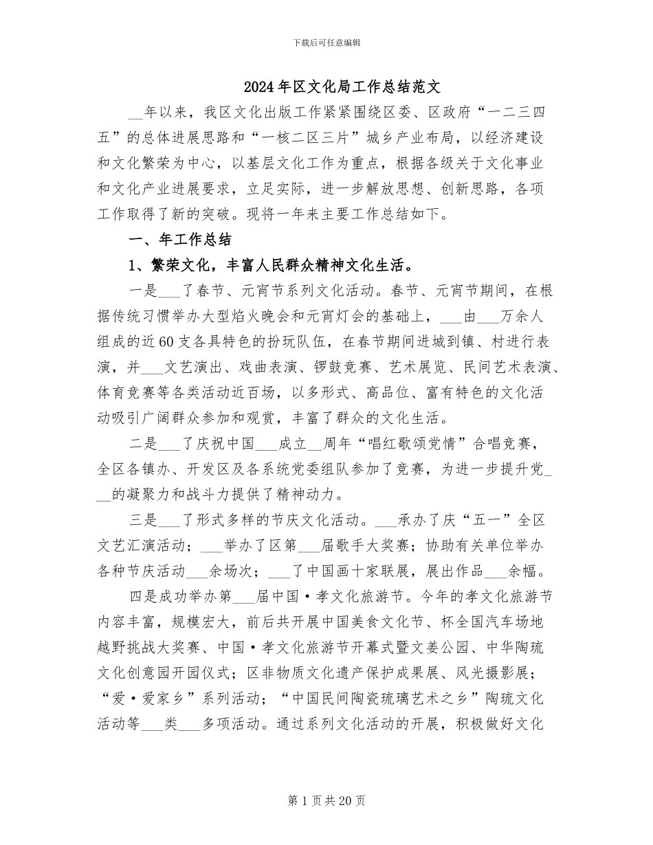 2024年区文化局工作总结范文_第1页