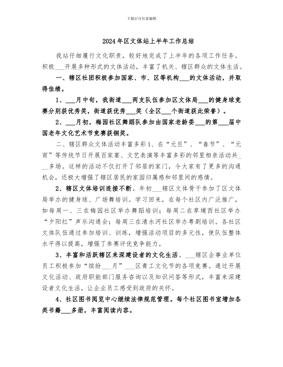 2024年区文体站上半年工作总结_第1页