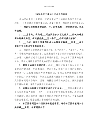 2024年区文体站上半年工作总结