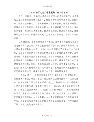 2024年区文化广播电视局工会工作总结