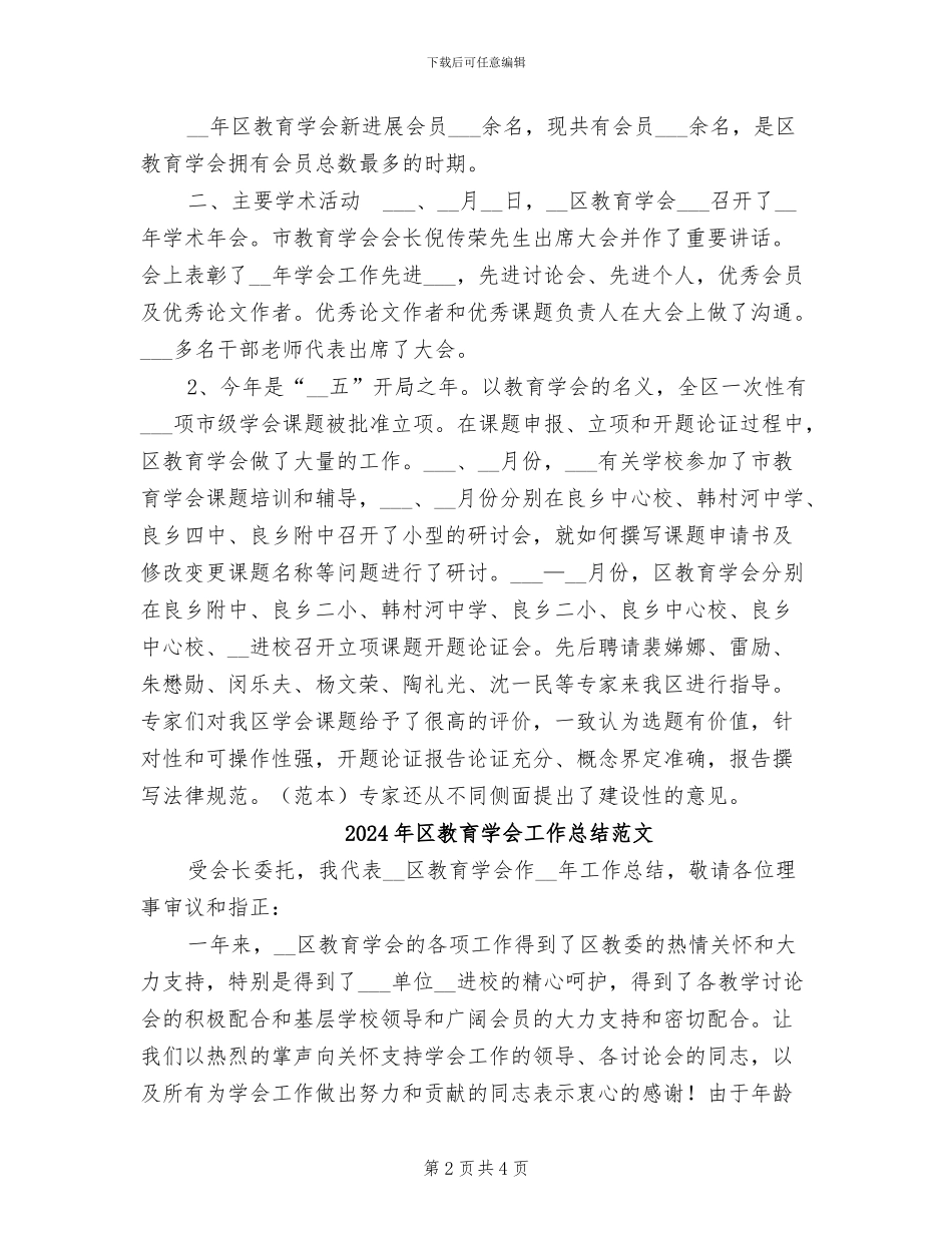 2024年区教育学会工作总结_第2页