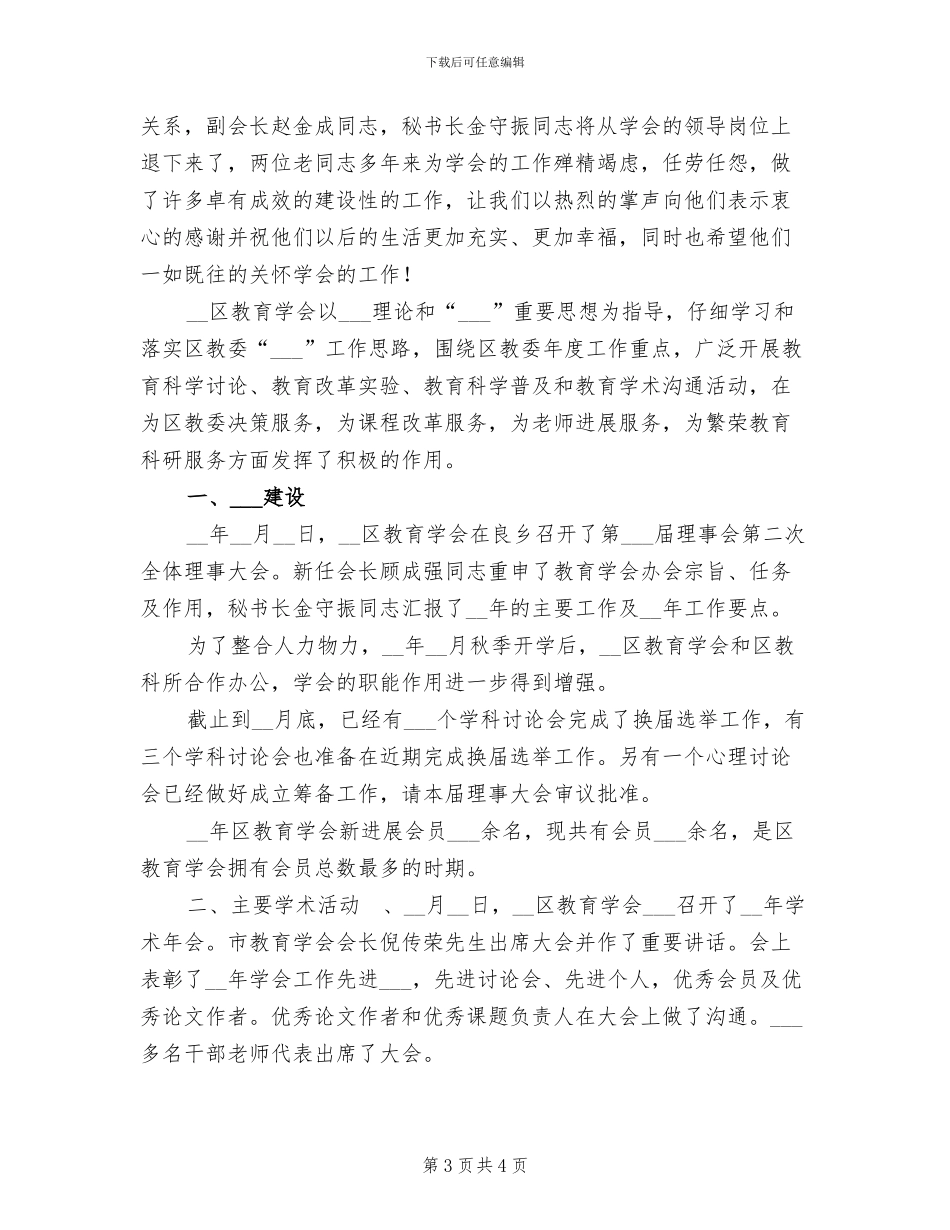 2024年区教育学会工作总结_第3页