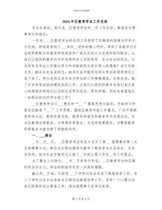 2024年区教育学会工作总结