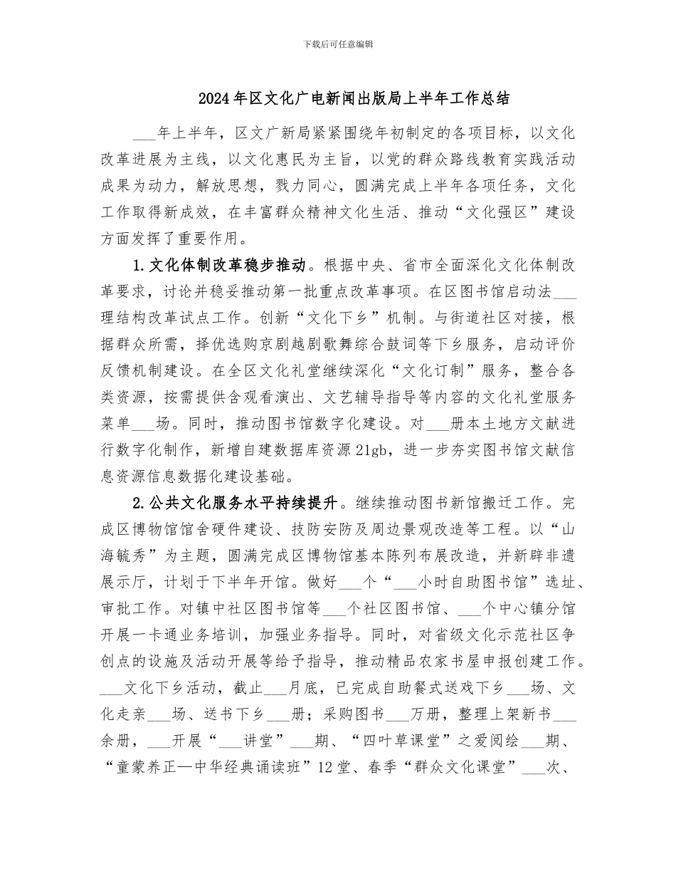2024年区文化广电新闻出版局上半年工作总结_第1页