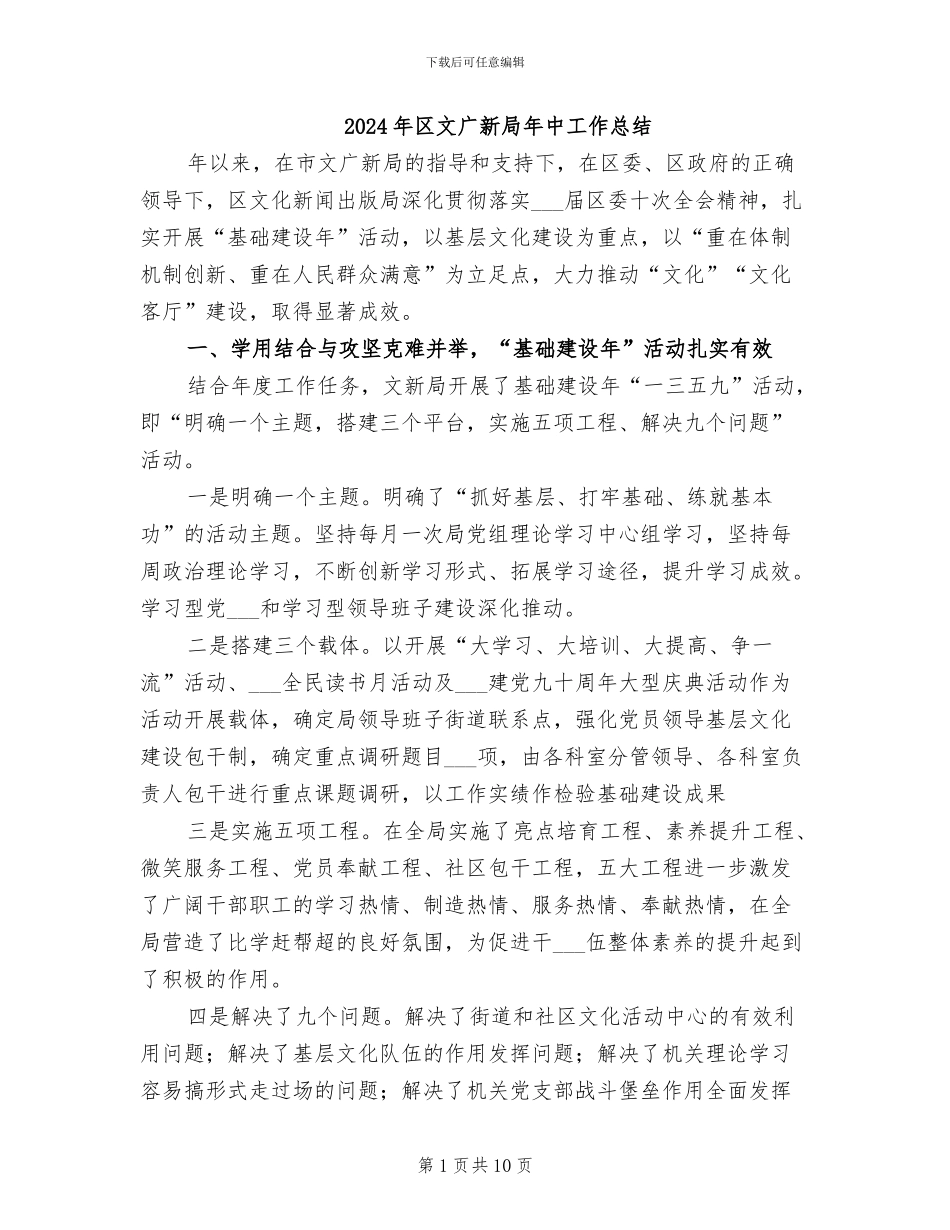 2024年区文广新局年中工作总结_第1页