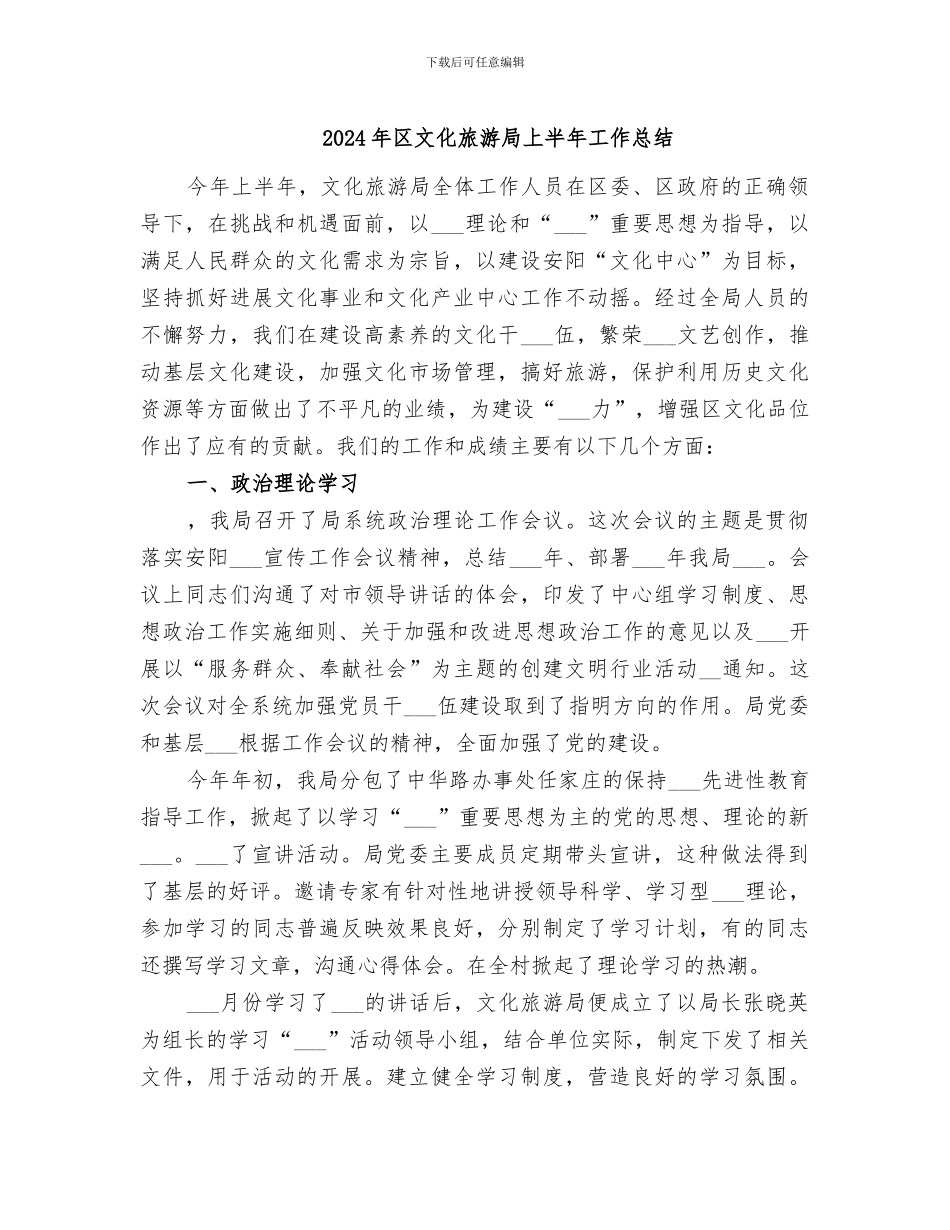 2024年区文化旅游局上半年工作总结_第1页