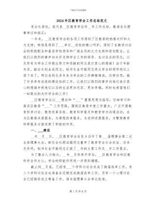 2024年区教育学会工作总结范文