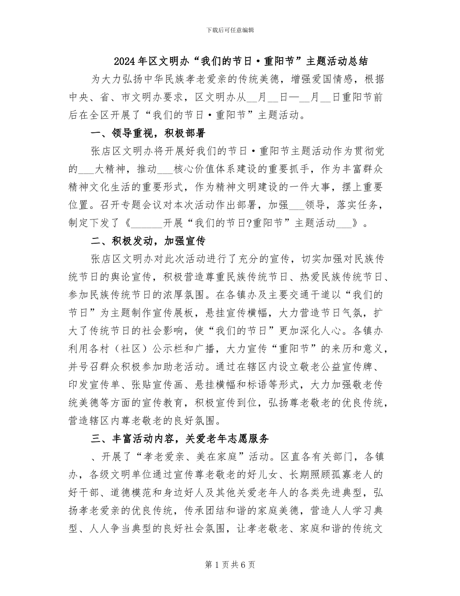 2024年区文明办“我们的节日·重阳节”主题活动总结_第1页