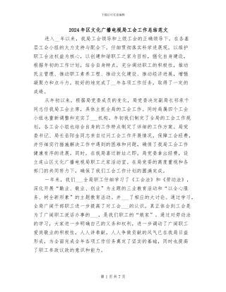 2024年区文化广播电视局工会工作总结范文