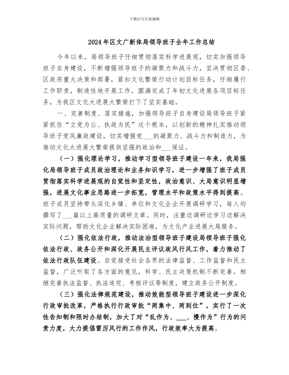 2024年区文广新体局领导班子全年工作总结_第1页