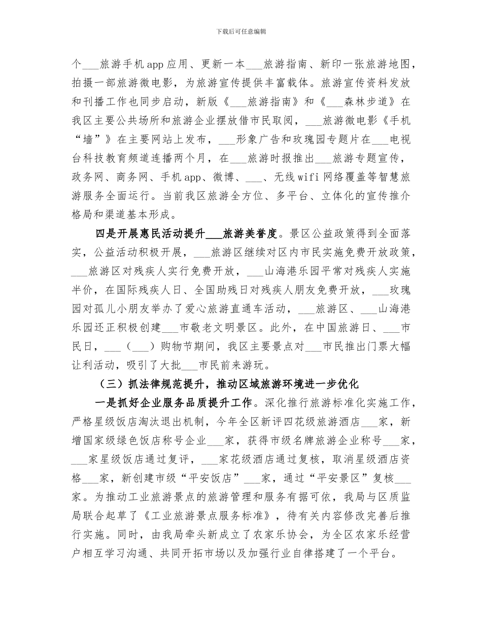 2024年区旅游局年度工作总结及工作思路_第3页