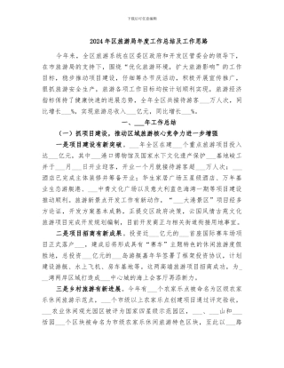 2024年区旅游局年度工作总结及工作思路