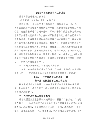 2024年区旅游局个人工作总结