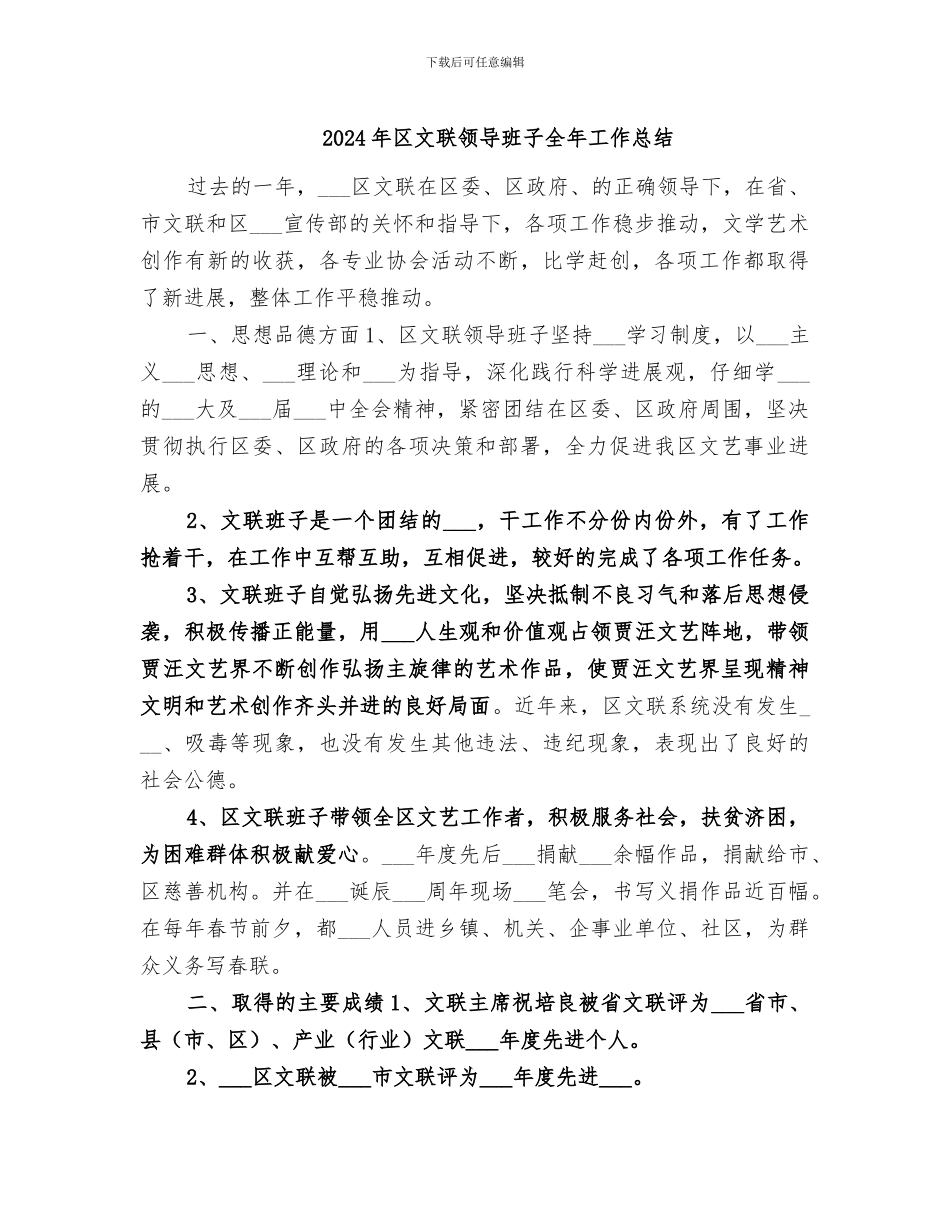 2024年区文联领导班子全年工作总结_第1页